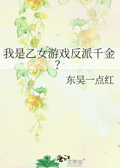 我是乙女游戏反派千金漫画