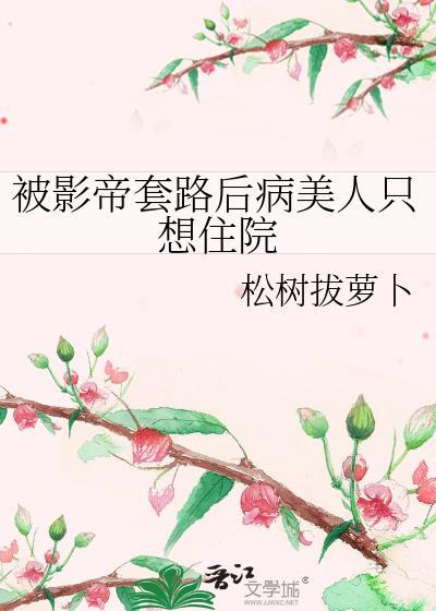 影帝你被套路了免费txt