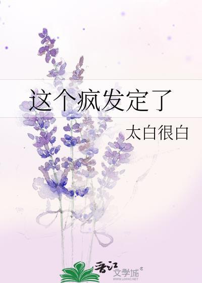 这个疯发定了by太白很白免费阅读