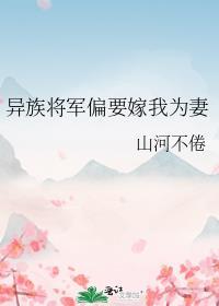 异族将军偏要嫁我为妻笔趣阁
