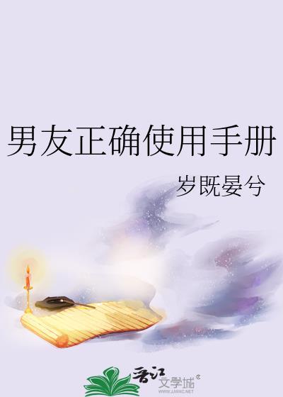 男友正确使用手册岁既晏兮