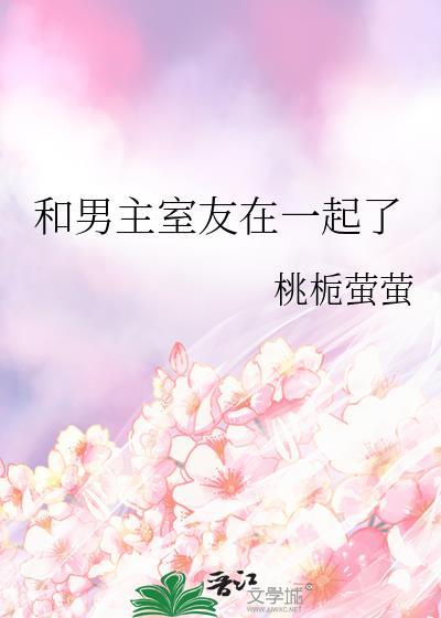 和男主室友在一起了笔趣阁免费阅读