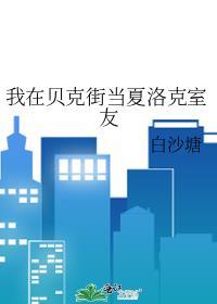 我在贝克街当夏洛克室友免费阅读418