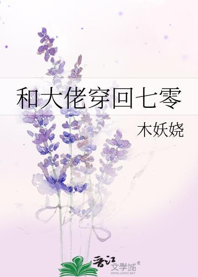 和大佬穿回七零讲的什么