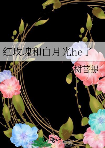 红玫瑰和白月光he了全文免费阅读