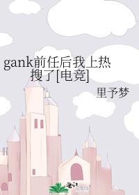 gank前任后我上热搜了电竞