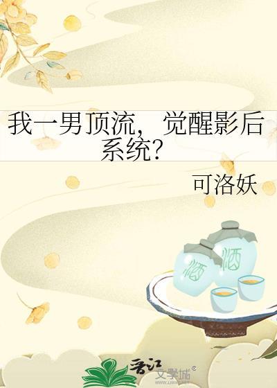 觉醒影后系统?百度