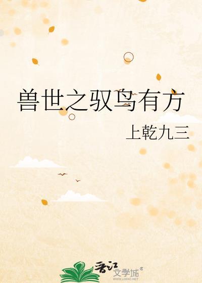 兽世之驭鸟有方TXT