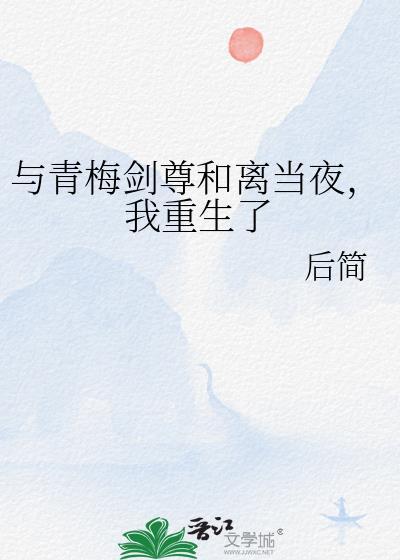 与青梅剑尊和离当夜我重生了