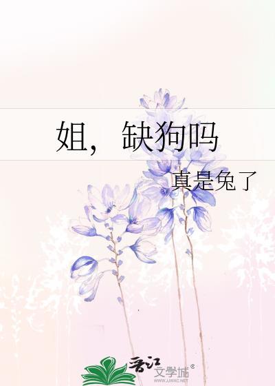 姐缺狗吗真是兔了免费阅读