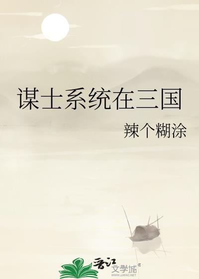 三国谋士之受