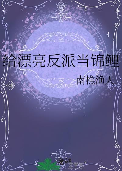 给漂亮反派当锦鲤 番外