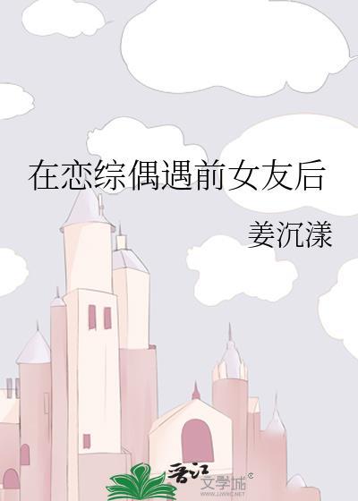 在恋综偶遇前女友后秦时的叫什