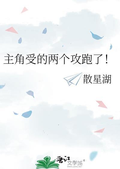 主角受的两个攻跑了!(穿越重生)