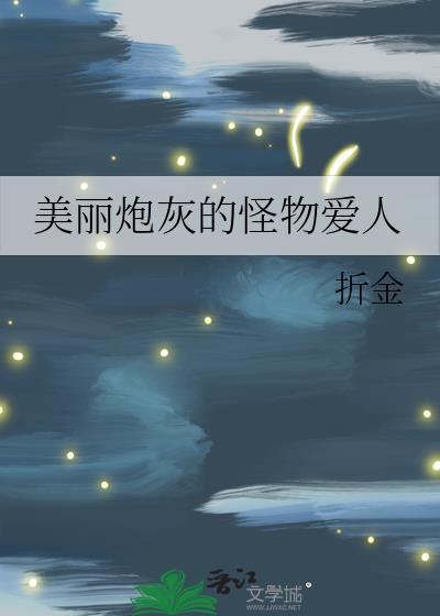 美丽炮灰的怪物爱人txt资源