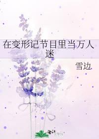在变形记节目里当万人迷田然