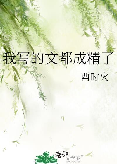 我写的文都成精了TXT