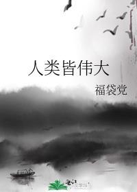 人类皆伟大笔趣阁