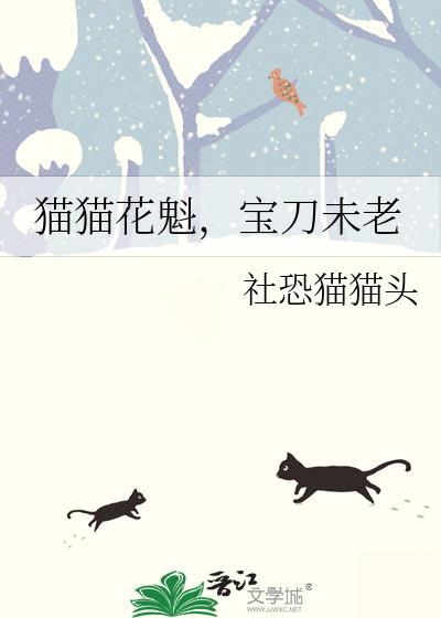 猫猫花魁宝刀未老txt