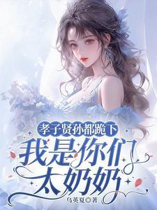 我是你们太奶奶免费阅读