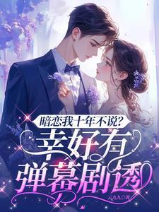 暗恋我十年不说?幸好有弹幕剧透第二季