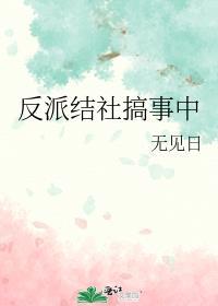 反派结婚了?