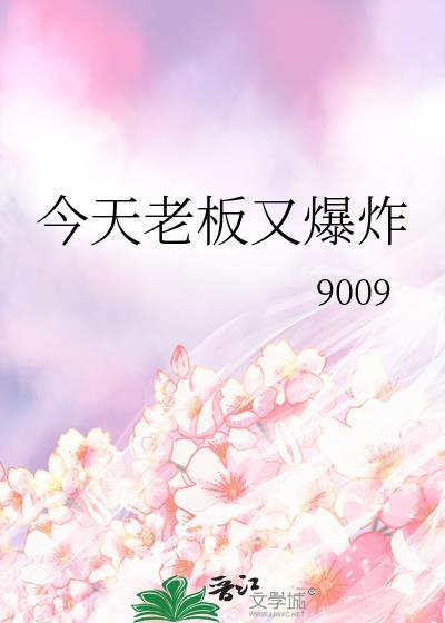 今天老板又爆炸百度