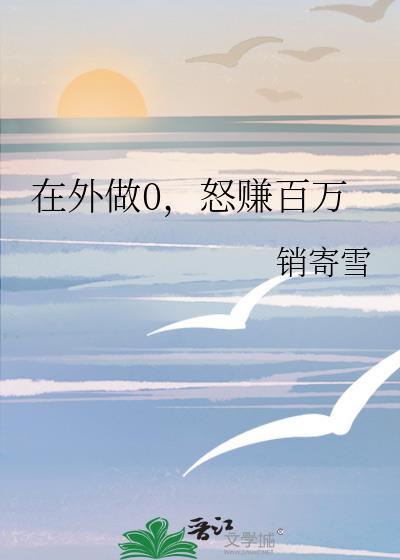 外面做0