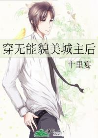 穿无能貌美城主后 十里宴