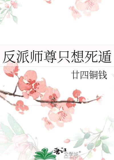 反派师尊要自救[穿书