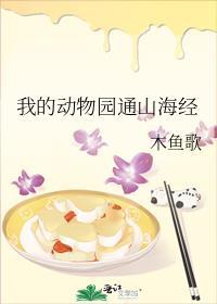 我的动物园通大唐