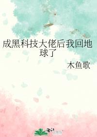 成为黑科技大佬后我回来了