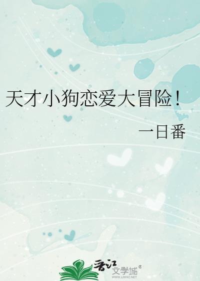 天才小狗恋爱大冒险!免费阅读
