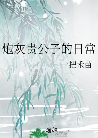 炮灰贵公子的日常TXT资源