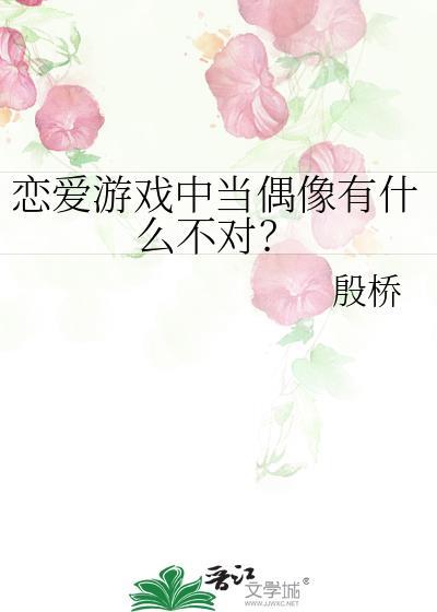 恋爱游戏中当偶像有什么不对txt