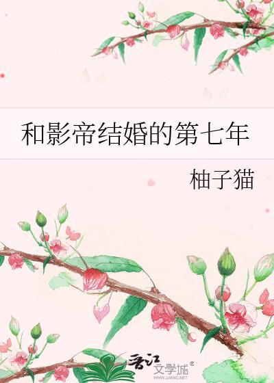 和影帝结婚的第七年txt
