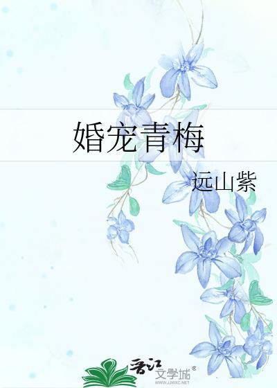 婚宠青梅番外txt