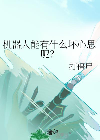 机器人能有什么坏心思呢? 作者打僵尸