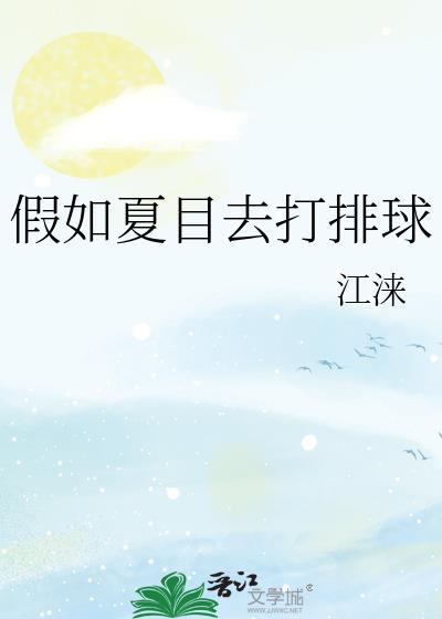 假如夏目去打排球江涞