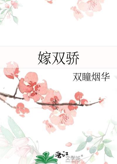 嫁双骄赵觅瑜全文阅读