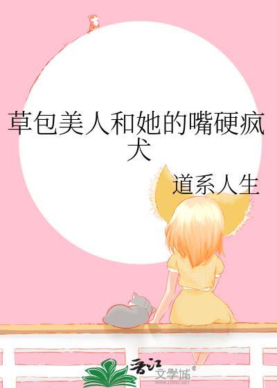 草包美人和她的嘴硬疯犬 道系人生