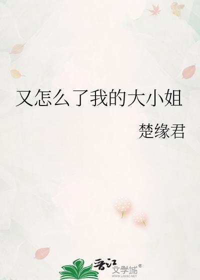 又怎么了我的大小姐是谁的歌