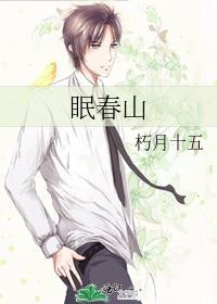眠春山by