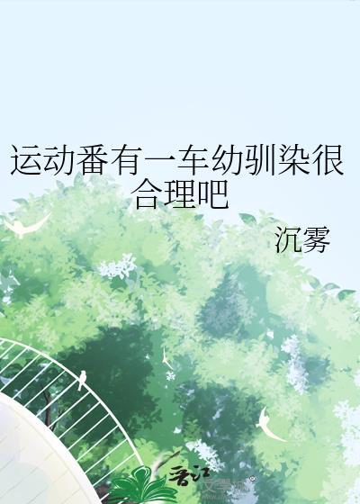 运动番有一车幼驯染很合理吧21