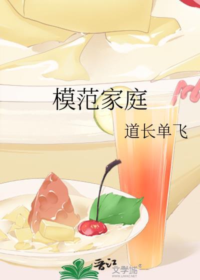 模范家庭电视剧