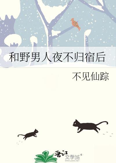 和野男人夜不归宿后全文免费阅读