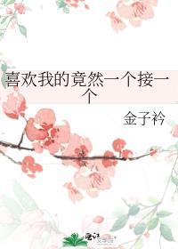 喜欢我的竟然就你一个人