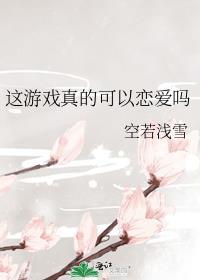 这游戏真的可以恋爱吗百度