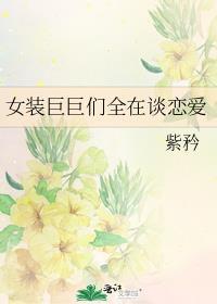 女装巨巨们全在谈恋爱辞职信