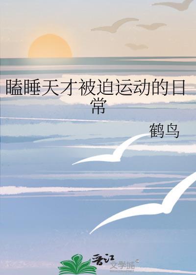 瞌睡天才的被迫在蓝锁运动的日常